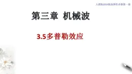 【同步课件】（人教版2019）高中物理选修第一册-第三章3.5 多普勒效应课件