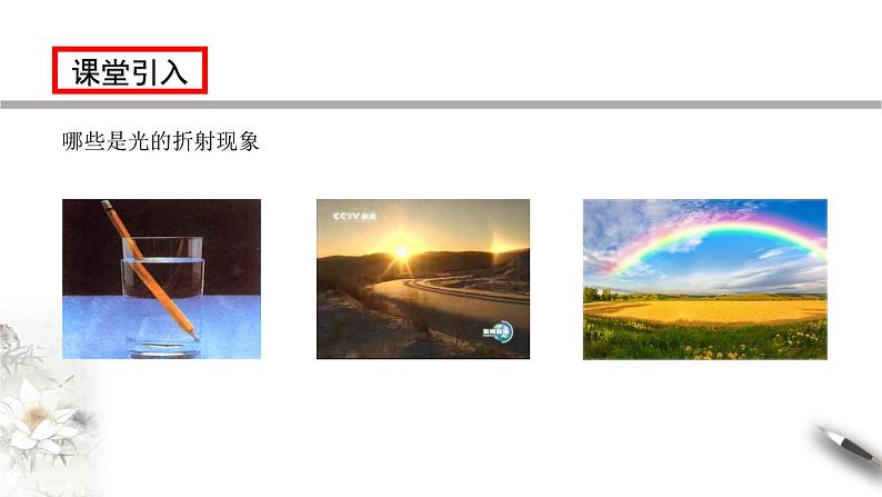 【同步课件】(人教版2019)高中物理选修第一册4.1 光的折射课件03