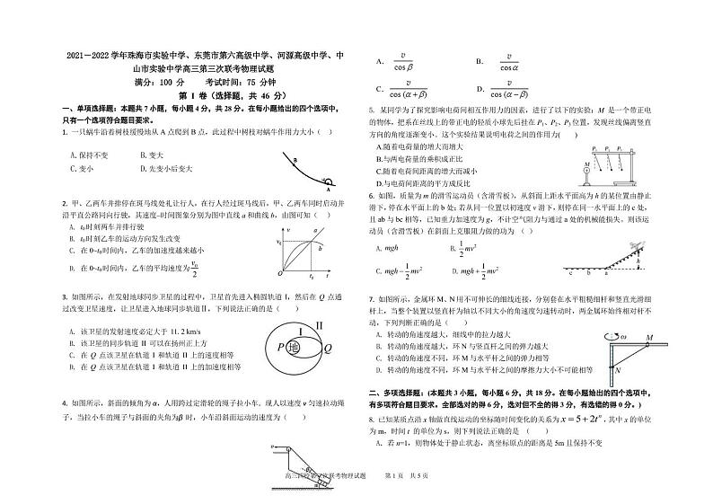 2022届广东省珠海市四校高三上学期第三次联考物理试题(PDF版含答案)第1页