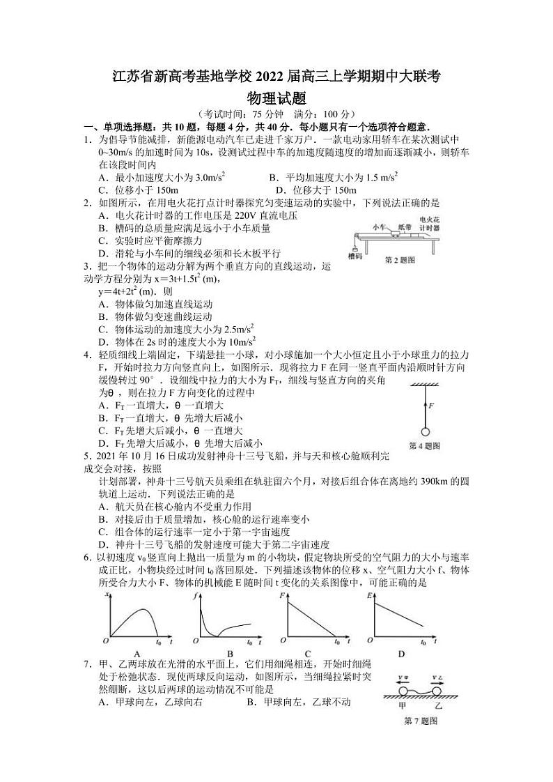 江苏省新高考基地学校2021-2022学年高三上学期期中大联考物理试题 word第1页