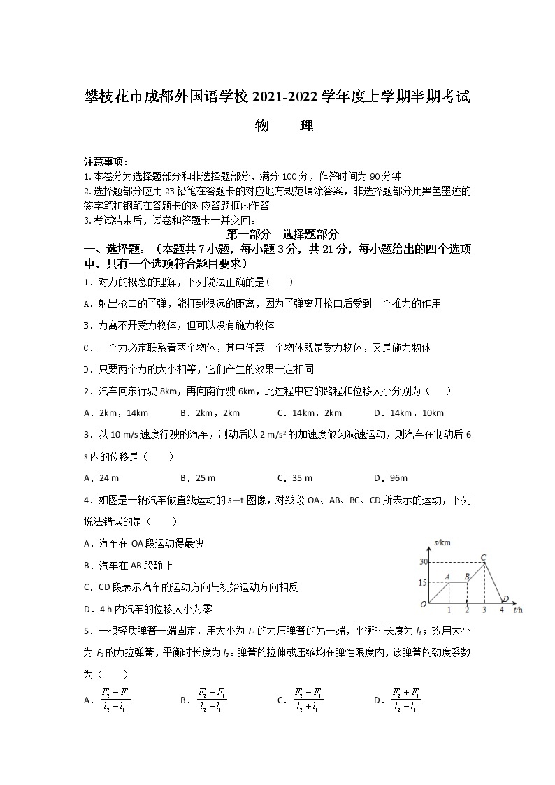 2021-2022学年四川省攀枝花市成都外国语学校高一上学期半期考试物理试卷01