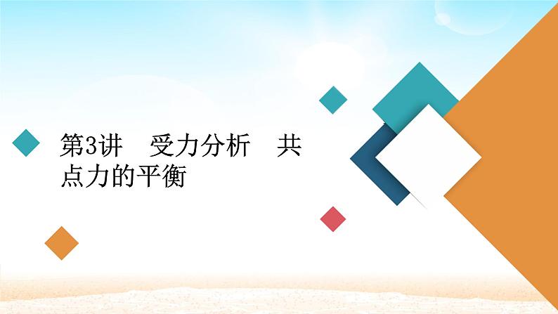 2021届高考物理一轮总复习 第2章相互作用第3讲受力分析共点力的平衡课件(新人教版)01
