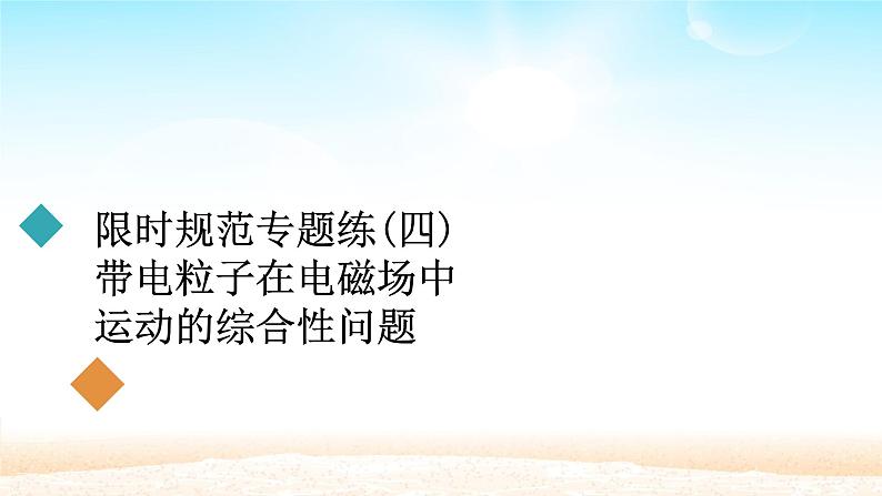2021届高考物理一轮总复习 第9章磁场限时规范专题练四带电粒子在电磁场中运动的综合性问题课件(新人教版)第1页