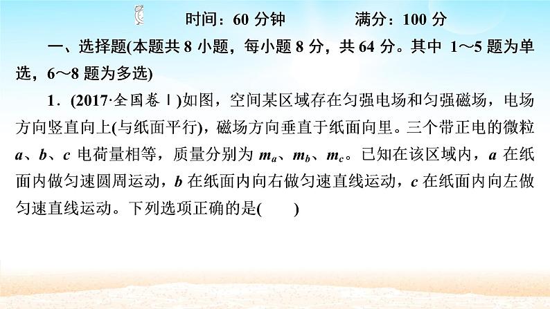 2021届高考物理一轮总复习 第9章磁场限时规范专题练四带电粒子在电磁场中运动的综合性问题课件(新人教版)第2页