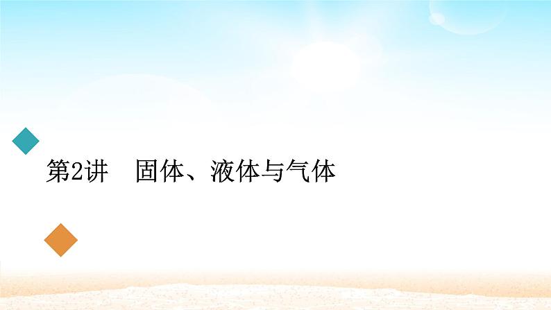 2021届高考物理一轮总复习 第13章热学第2讲固体液体与气体课件(新人教版)第1页