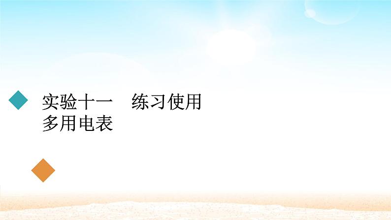2021届高考物理一轮总复习 第8章恒定电流实验十一练习使用多用电表课件(新人教版)01