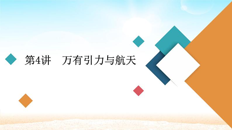2021届高考物理一轮总复习 第4章曲线运动万有引力与航天第4讲万有引力与航天课件(新人教版)01