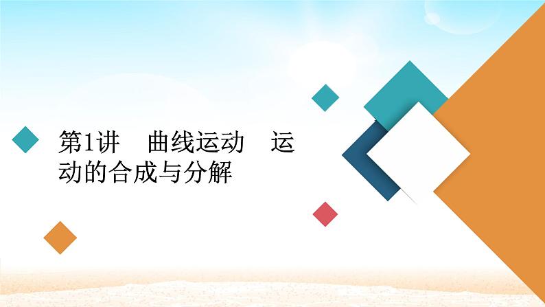 2021届高考物理一轮总复习 第4章曲线运动万有引力与航天第1讲曲线运动运动的合成与分解课件(新人教版)第4页