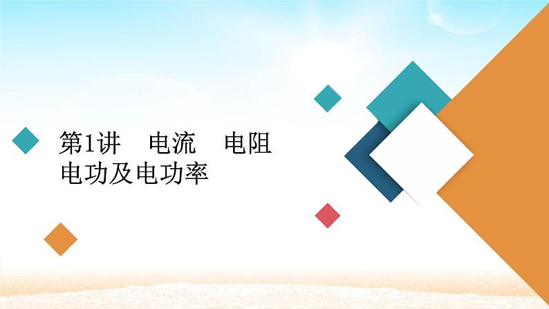 2021届高考物理一轮总复习 第8章恒定电流第1讲电流电阻电功及电功率课件(新人教版)04