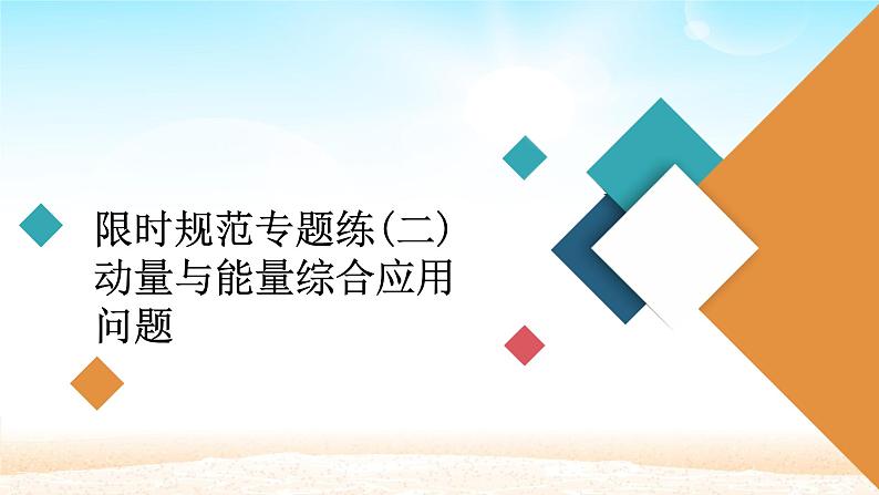 2021届高考物理一轮总复习 第6章动量守恒定律及其应用限时规范专题练二动量与能量综合应用问题课件(新人教版)第1页