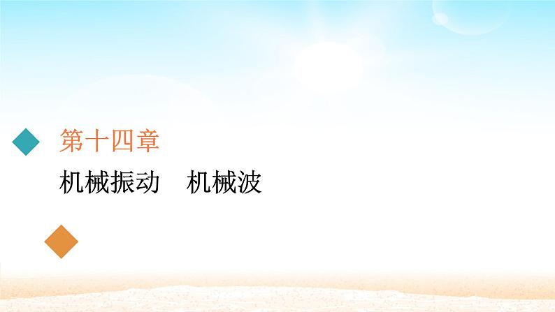 2021届高考物理一轮总复习 第14章机械振动机械波第1讲机械振动课件(新人教版)01