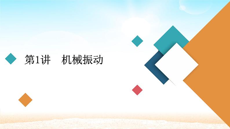 2021届高考物理一轮总复习 第14章机械振动机械波第1讲机械振动课件(新人教版)04