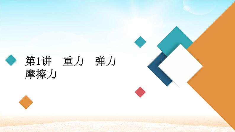 2021届高考物理一轮总复习 第2章相互作用第1讲重力弹力摩擦力课件(新人教版)第3页