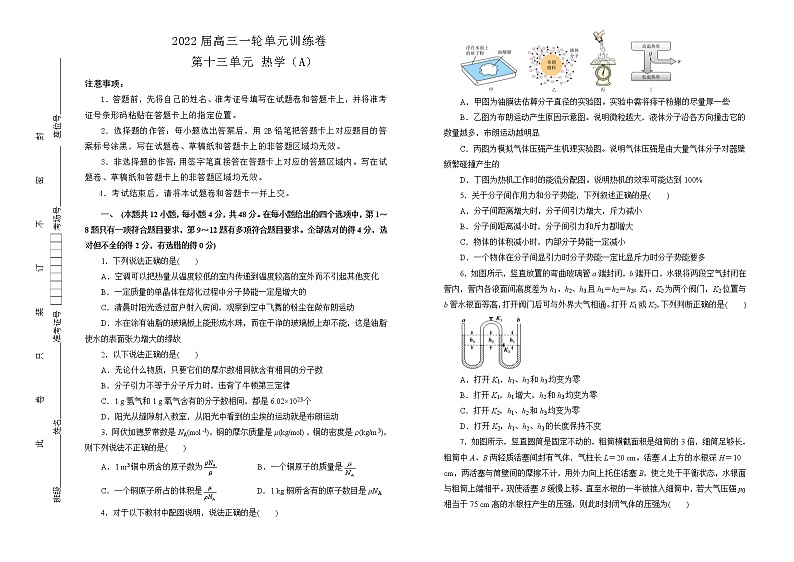 2022届高中物理一轮复习 第十三单元 热学 训练卷 A卷 学生版第1页
