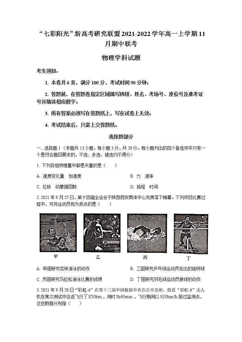 浙江省“七彩阳光”新高考研究联盟2021-2022学年高一上学期11月期中联考物理试题含答案第1页