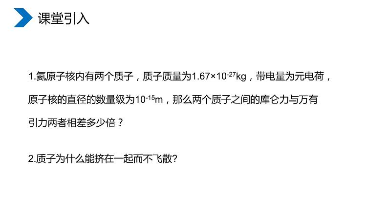 《原子核之核力与结合能》高二物理选修3-5PPT课件02