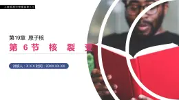 《原子核之核裂变》高二物理选修3-5PPT课件
