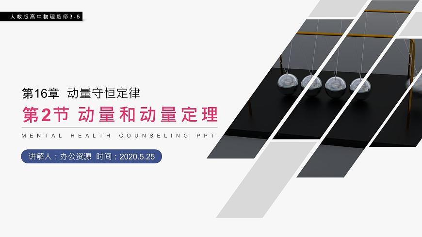 《動(dòng)量和動(dòng)量定理》人教版高二物理選修3-5PPT課件第1頁(yè)