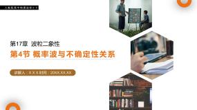 高中物理人教版 (新课标)选修3第十七章 波粒二象性综合与测试课文内容课件ppt