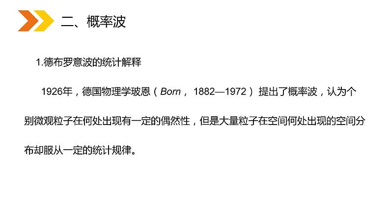 《概率波与不确定性关系》人教版高二物理选修3-5PPT课件08