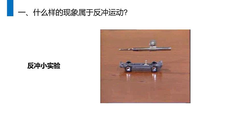 《动量守恒定律之反冲运动》人教版高二物理选修3-5PPT课件第5页