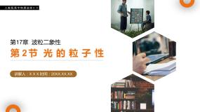 高中人教版 (新课标)2 科学的转折：光的粒子性说课课件ppt