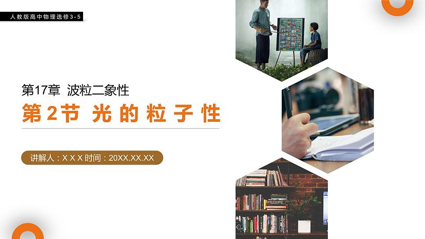 《光的粒子性》人教版高二物理選修3-5PPT課件第1頁(yè)