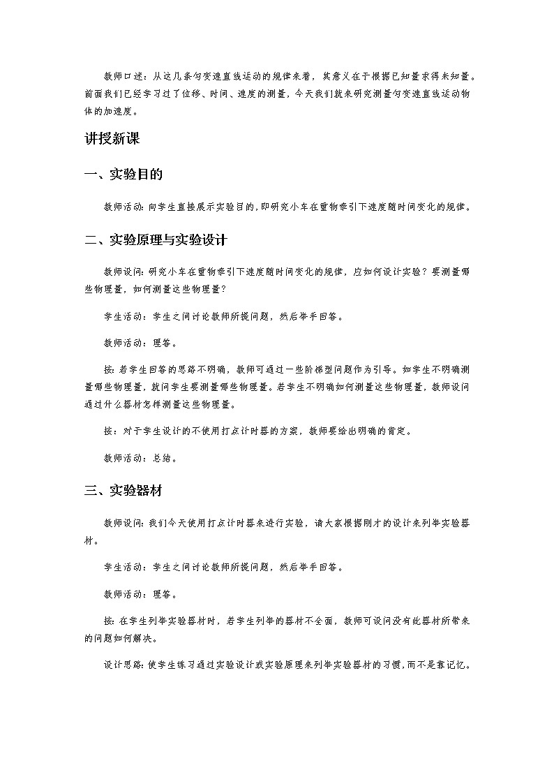 《测量匀变速直线运动的加速度 第1课时》示范公开课教学设计【高中物理必修1粤教版】02