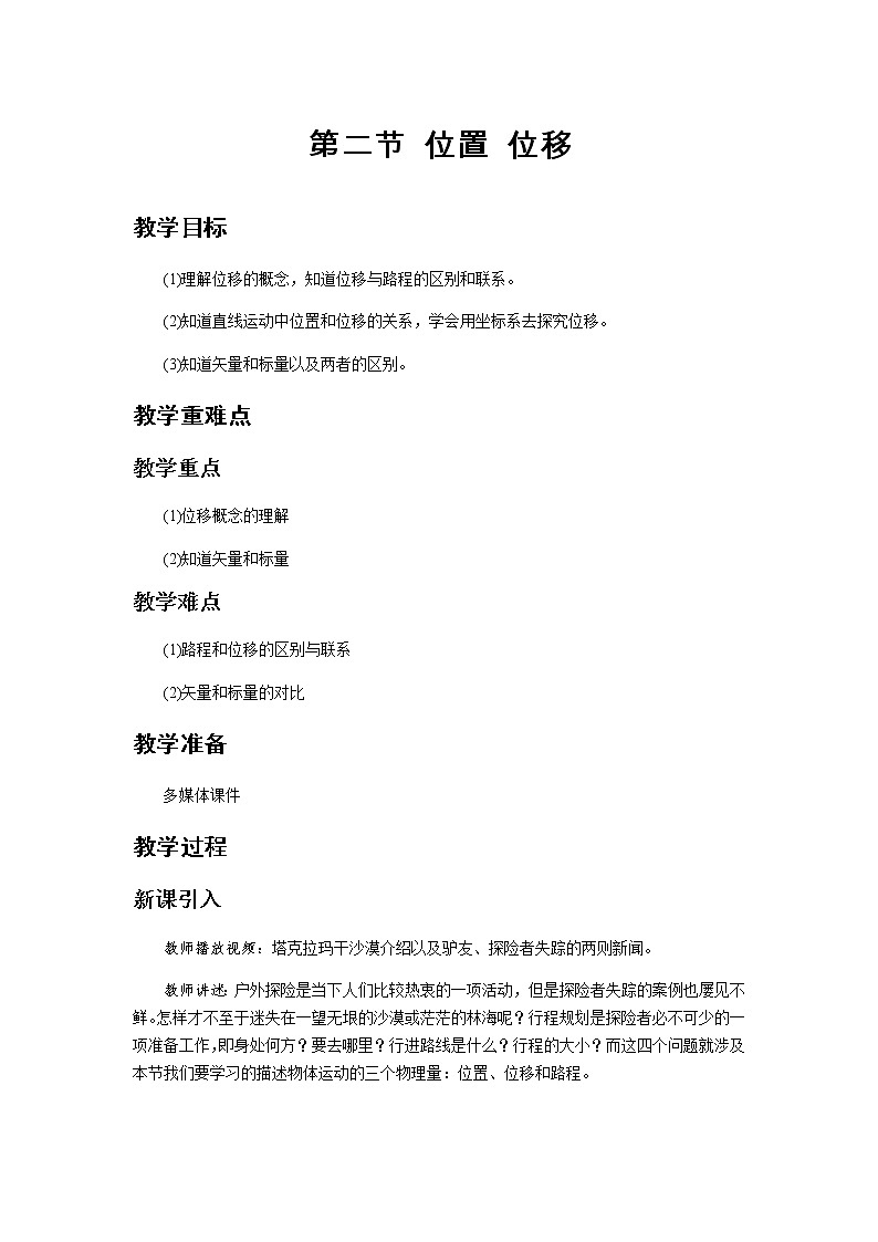 《位置 位移 第1课时》示范公开课教学设计【高中物理必修1粤教版】第1页