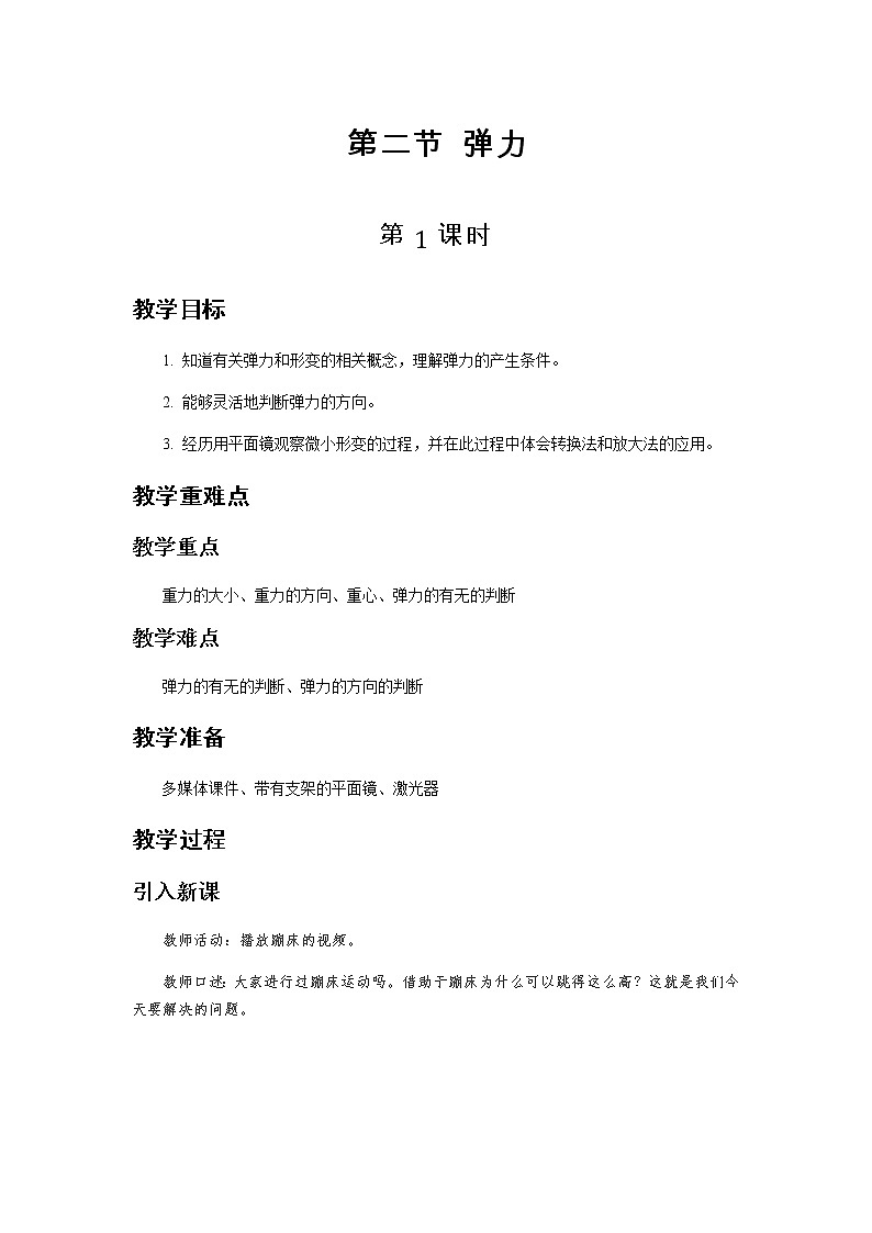《弹力 第1课时》示范公开课教学设计【高中物理必修1粤教版】01