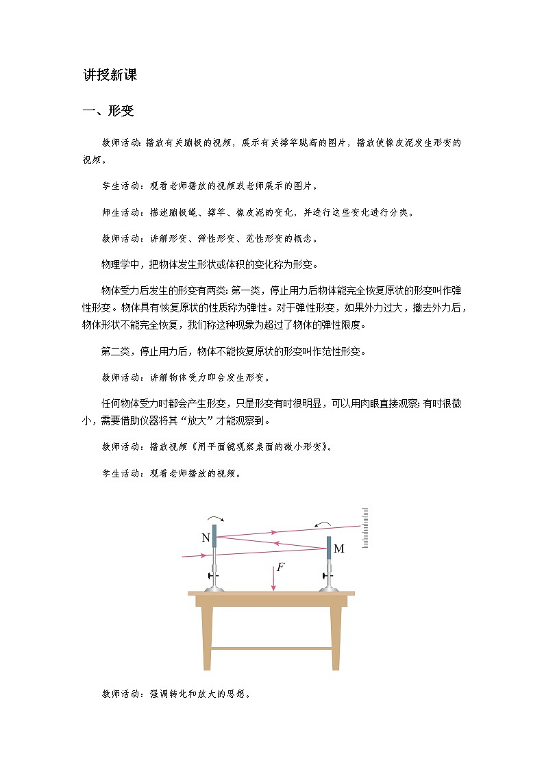 《弹力 第1课时》示范公开课教学设计【高中物理必修1粤教版】02