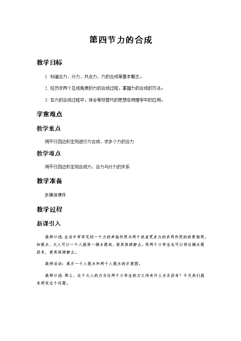《力的合成 第1课时》示范公开课教学设计【高中物理必修1粤教版】01