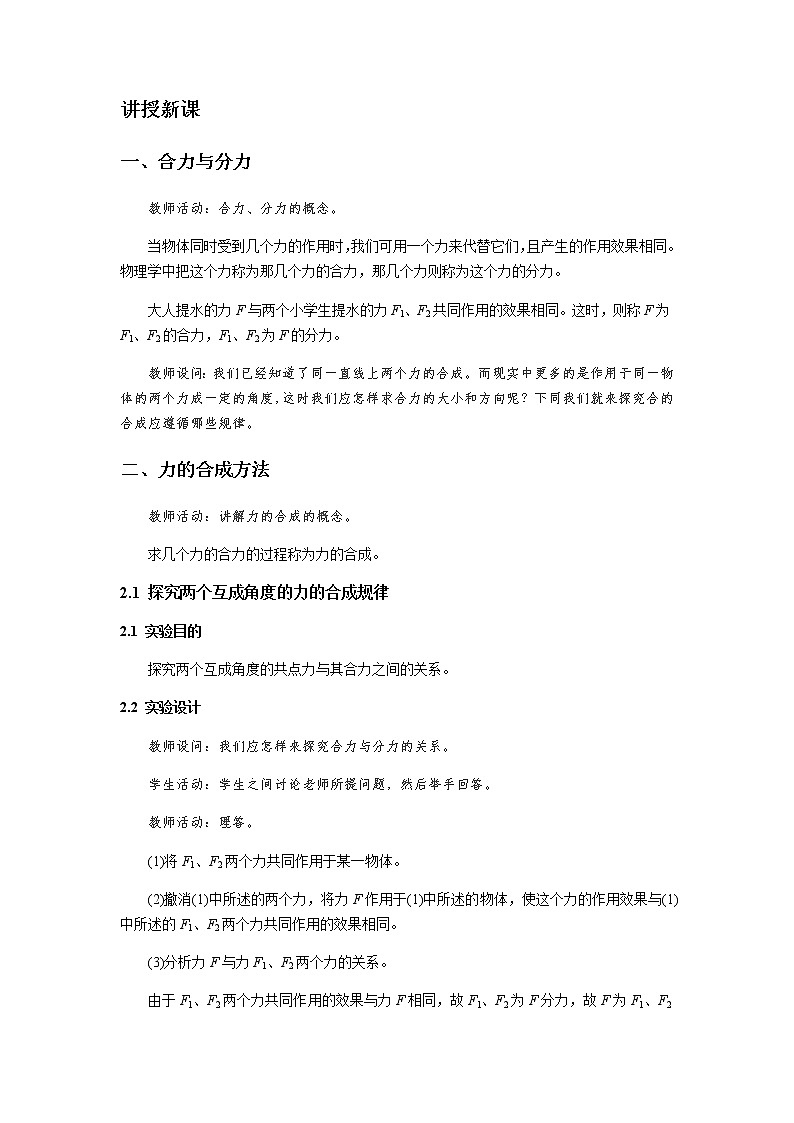 《力的合成 第1课时》示范公开课教学设计【高中物理必修1粤教版】02