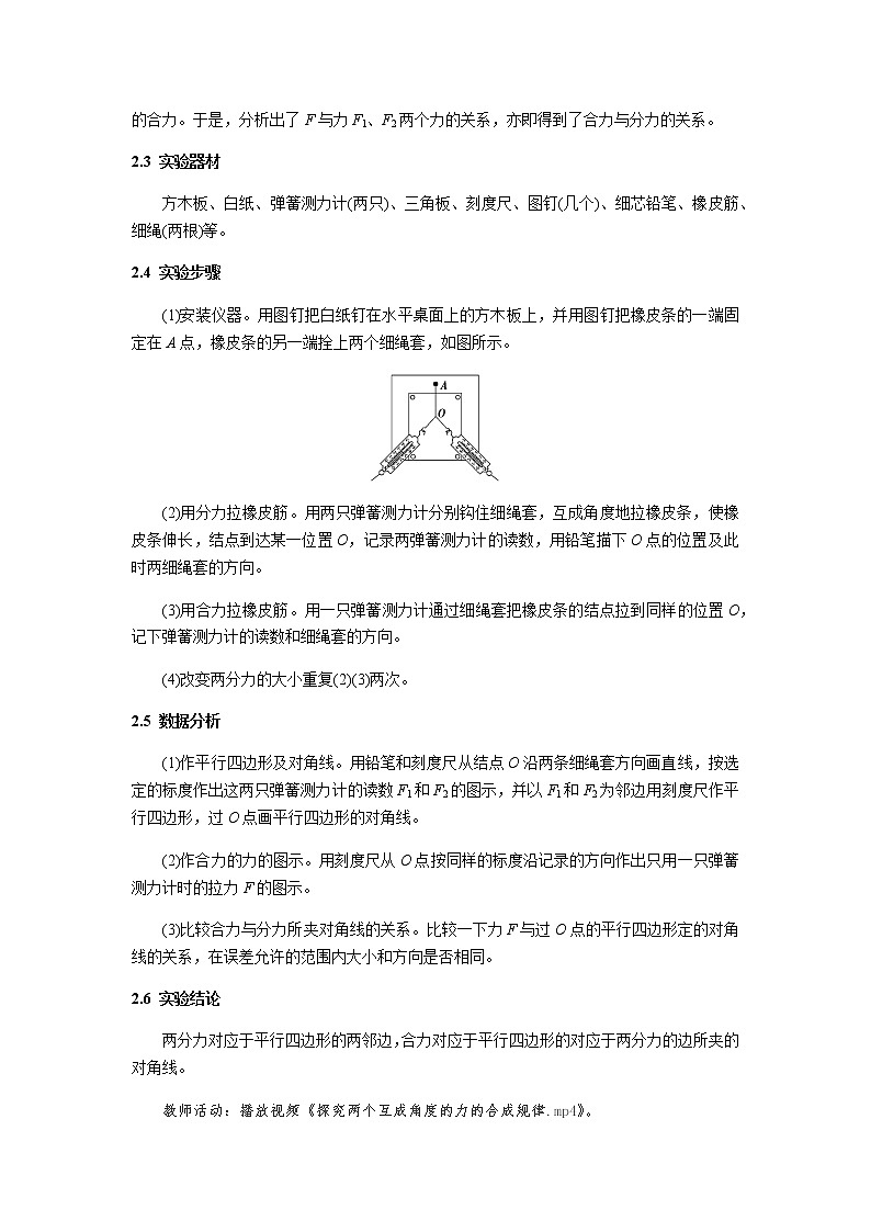 《力的合成 第1课时》示范公开课教学设计【高中物理必修1粤教版】03