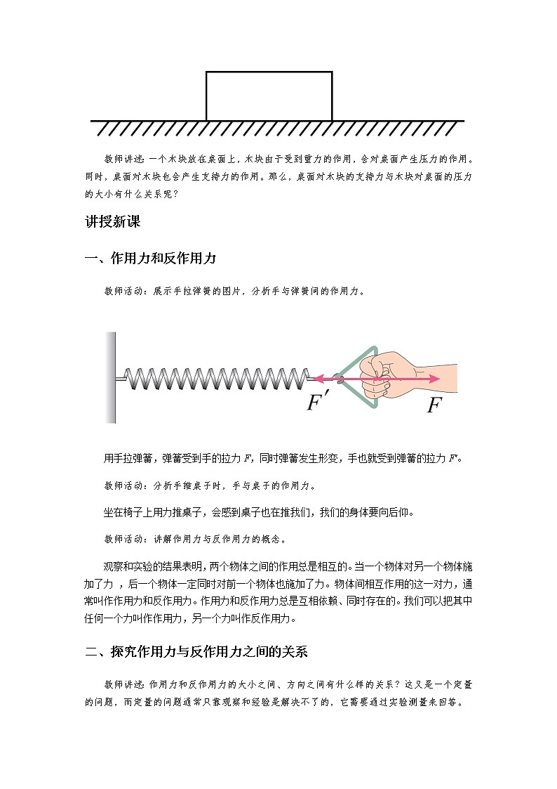 《牛顿第三定律 第1课时》示范公开课教学设计【高中物理必修1粤教版】第2页
