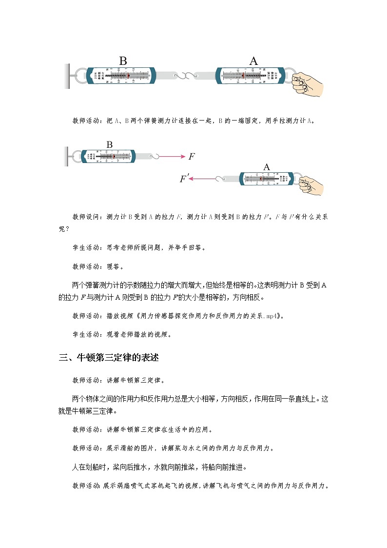 《牛顿第三定律 第1课时》示范公开课教学设计【高中物理必修1粤教版】第3页