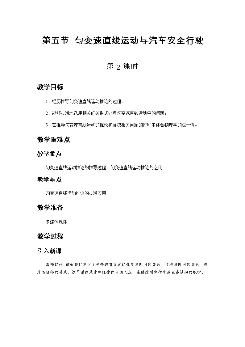 《匀变速直线运动与汽车安全行驶 第2课时》示范公开课教学设计【高中物理必修1粤教版】第1页