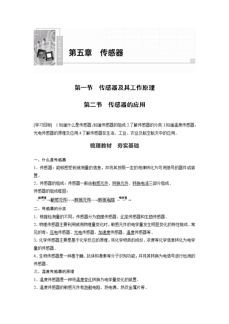 2022年高中物理(新教材)新粤教版选择性必修第二册同步学案第一节 传感器及其工作原理 第二节 传感器的应用01