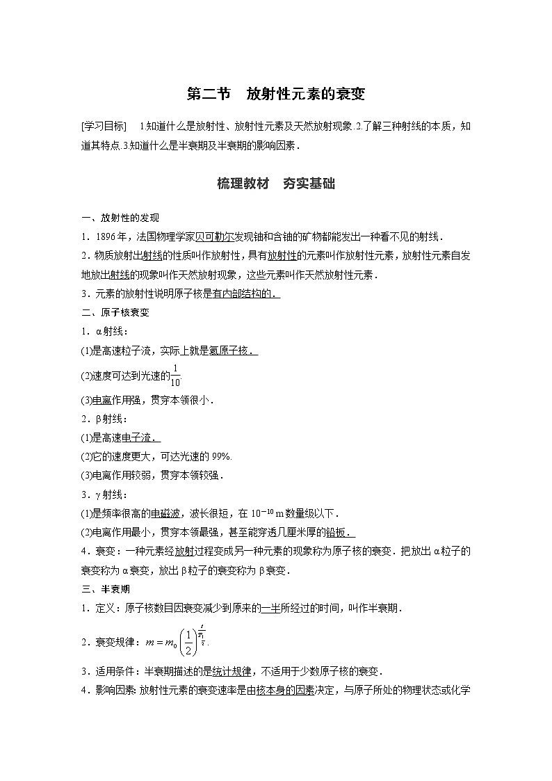 2022年高中物理(新教材)新粤教版选择性必修第三册同步学案第五章 第二节 放射性元素的衰变01