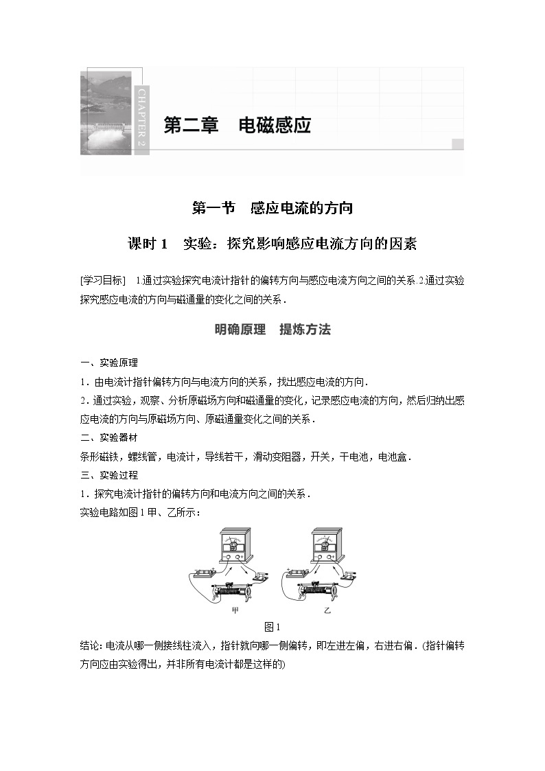 2022年高中物理（新教材）新粤教版选择性必修第二册同步学案第一节 课时1　实验：探究影响感应电流方向的因素01