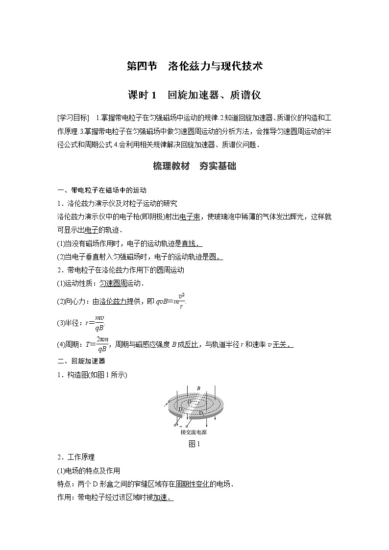 2022年高中物理(新教材)新粤教版选择性必修第二册同步学案第四节 课时1 回旋加速器、质谱仪第1页