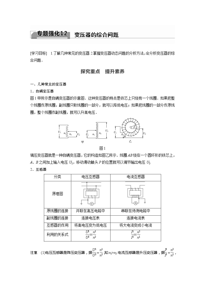 2022年高中物理（新教材）新粤教版选择性必修第二册同步学案专题强化12 变压器的综合问题01