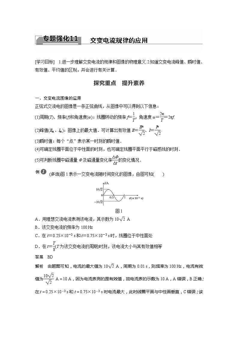 2022年高中物理(新教材)新粤教版选择性必修第二册同步学案专题强化11 交变电流规律的应用01