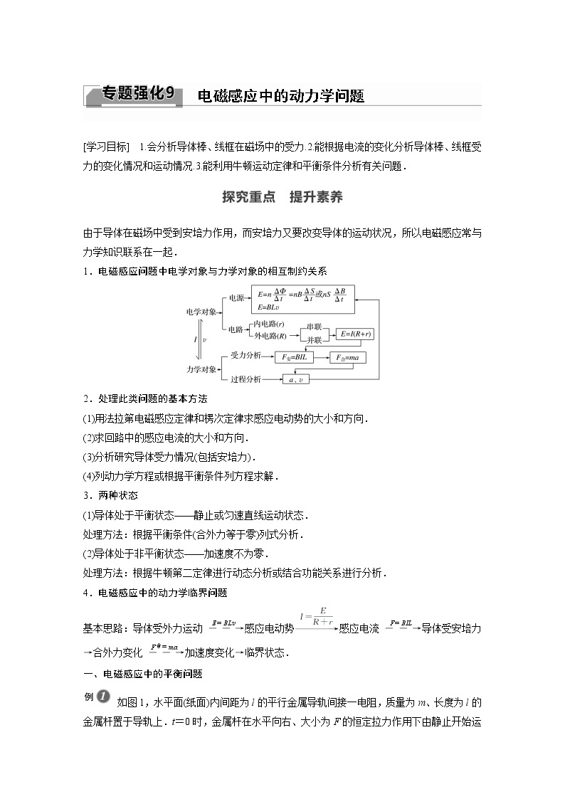 2022年高中物理（新教材）新粤教版选择性必修第二册同步学案专题强化9 电磁感应中的动力学问题01