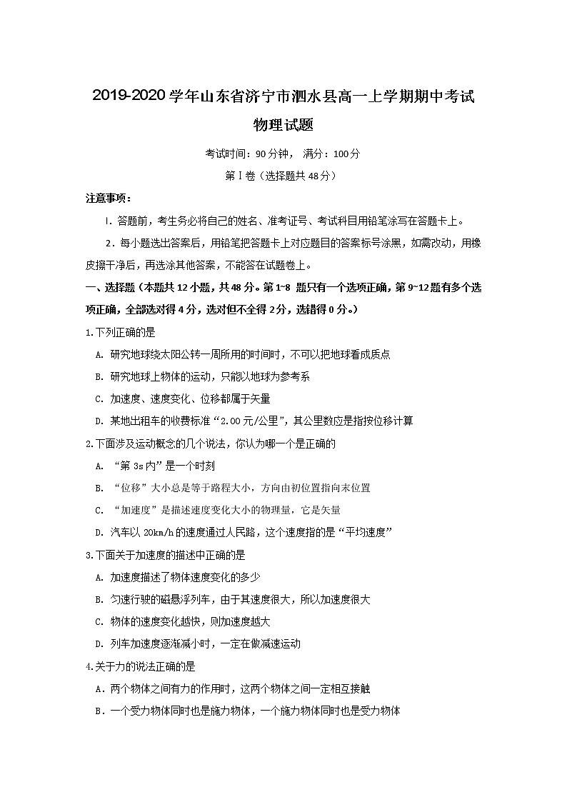 山东省济宁市泗水县期中考试物理试题01