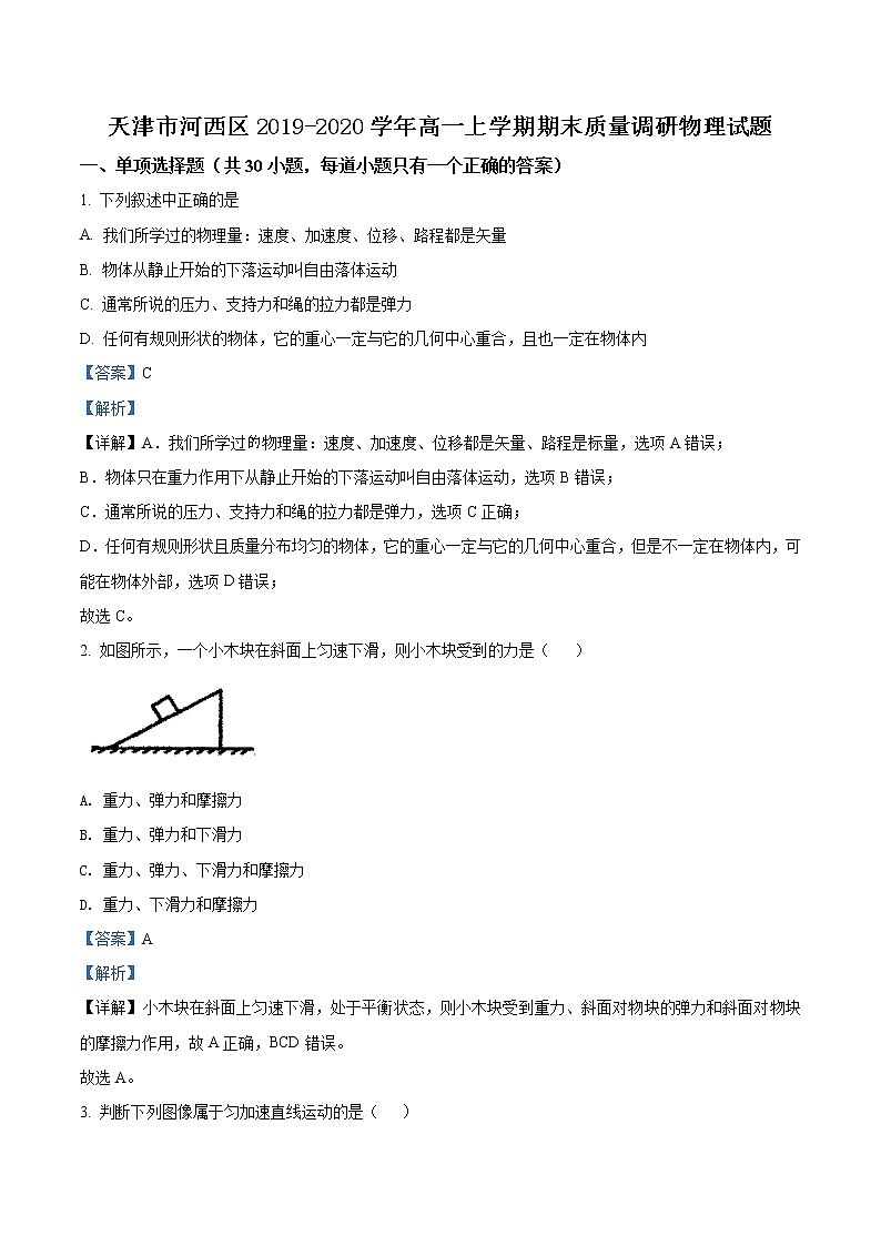 天津市河西区期末质量调研物理试题(解析版)01