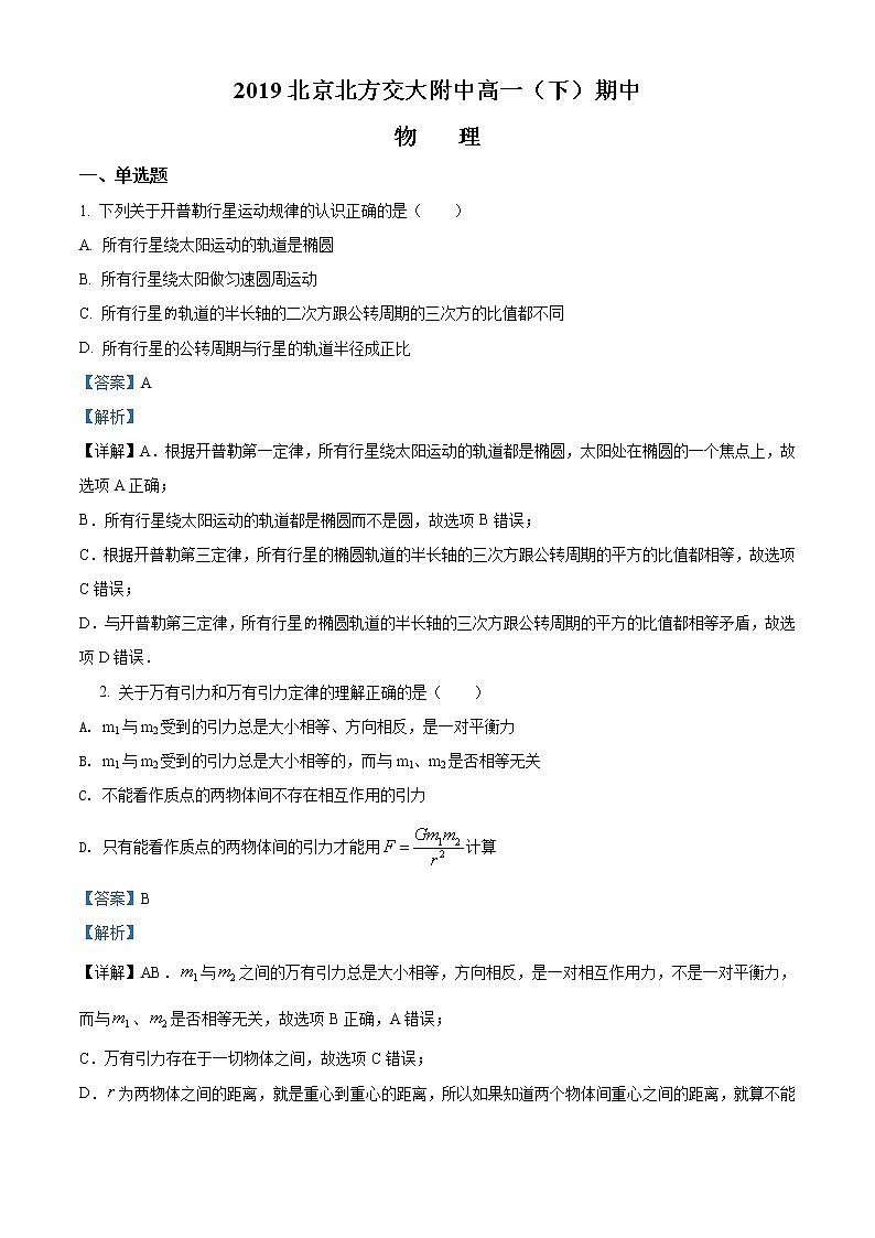 北京市海淀区北方交大附中期中物理试题(解析版)第1页