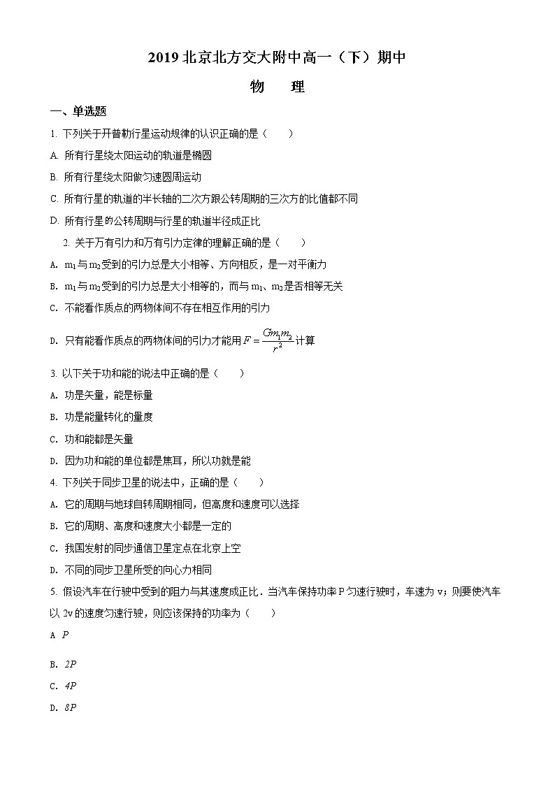 北京市海淀区北方交大附中期中物理试题(原卷版)第1页
