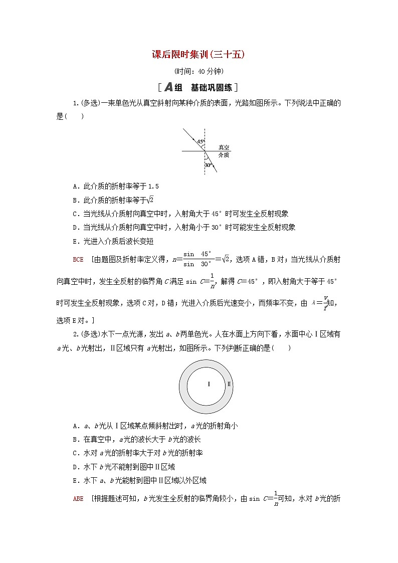 2022届高考物理一轮复习课后限时集训35光的折射全反射光的色散含解析新人教版20210318191学案01