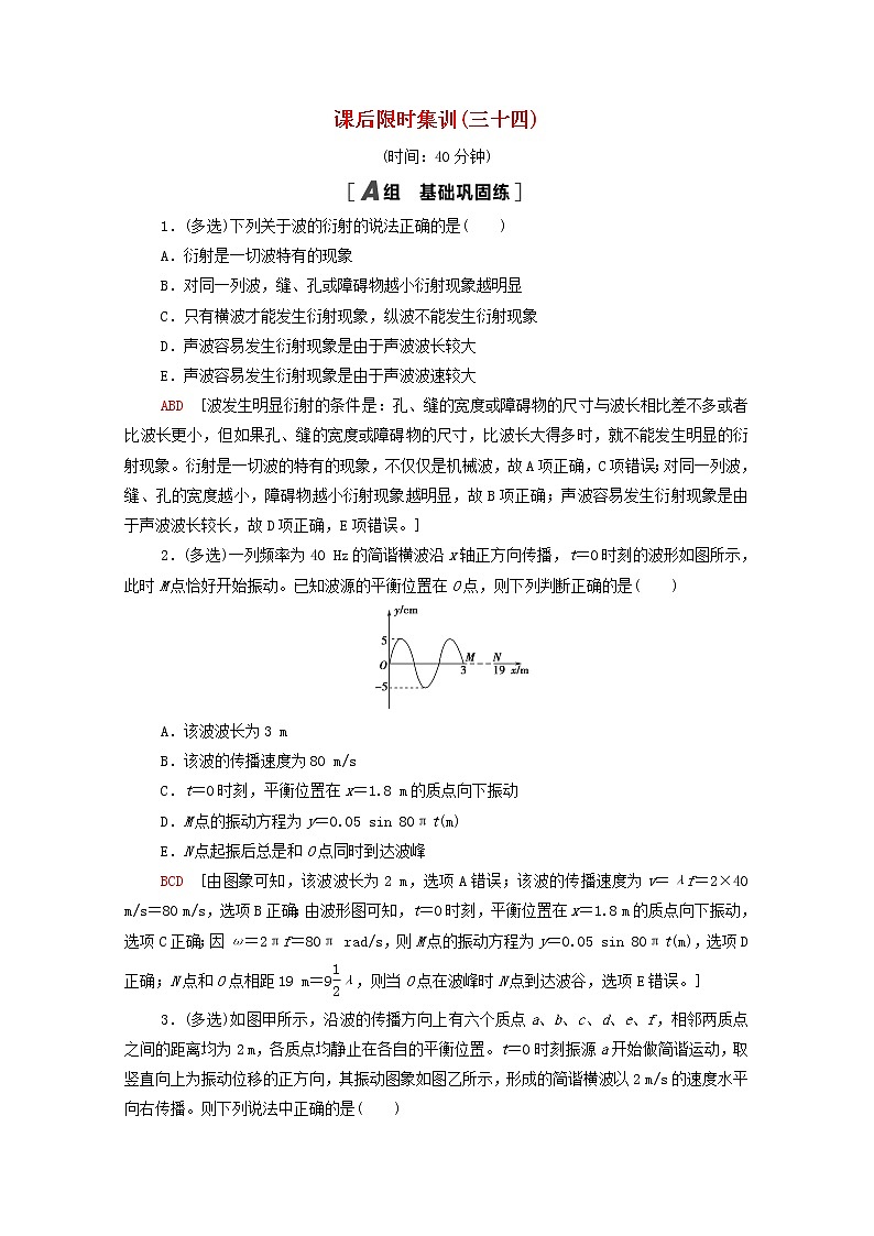2022届高考物理一轮复习课后限时集训34机械波含解析新人教版20210318190学案第1页